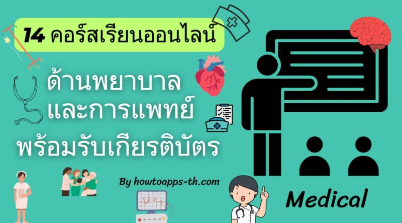 14 คอร์สเรียนออนไลน์ฟรีด้านพยาบาลและการแพทย์ พร้อมรับเกียรติบัตร