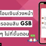 วิธีตั้งโอนเงินล่วงหน้าธนาคารออมสิน GSB ง่ายๆ ไม่กี่ขั้นตอน