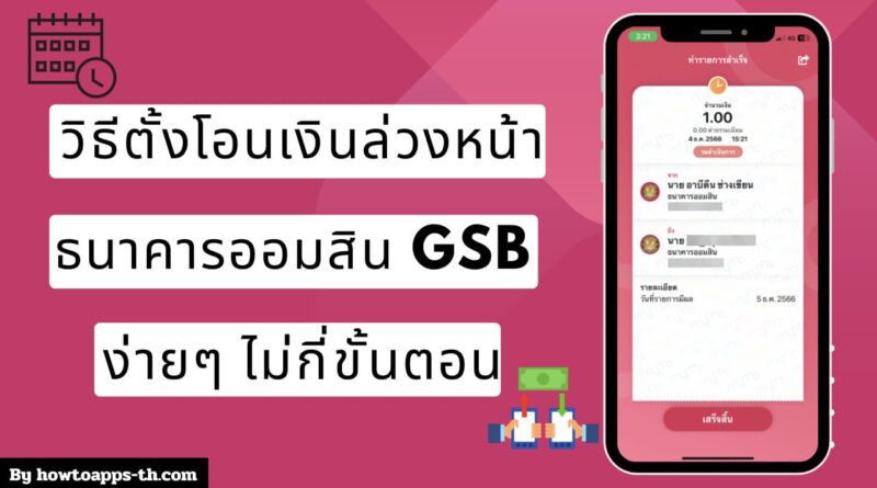 วิธีตั้งโอนเงินล่วงหน้าธนาคารออมสิน GSB ง่ายๆ ไม่กี่ขั้นตอน