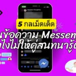 5 กลเม็ดเด็ด อ่านข้อความ Messenger ยังไงไม่ให้คู่สนทนารู้ตัว 2024