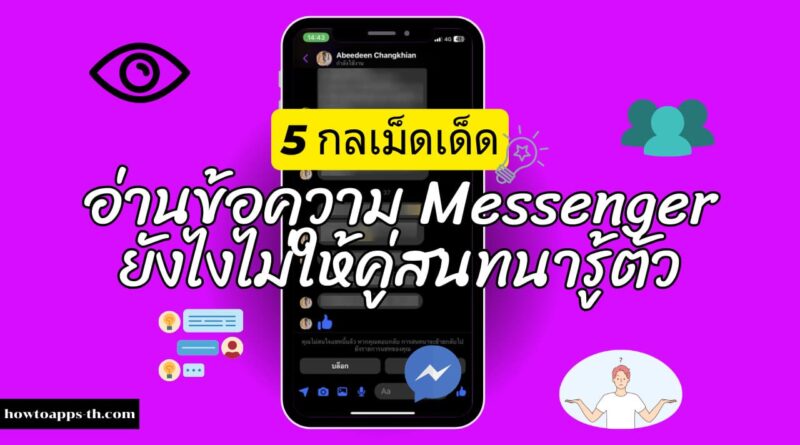 5 กลเม็ดเด็ด อ่านข้อความ Messenger ยังไงไม่ให้คู่สนทนารู้ตัว 2024