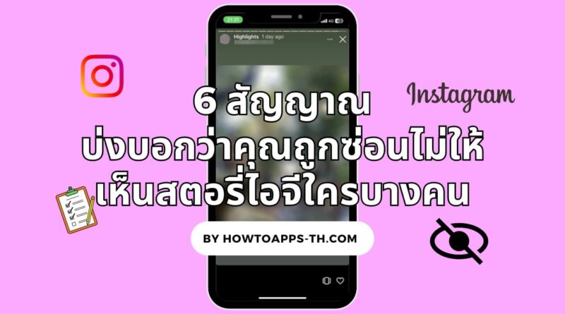 6 สัญญาณบ่งบอกว่าคุณถูกซ่อนไม่ให้เห็นสตอรี่ไอจีใครบางคน