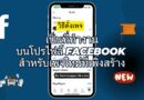 วิธีตั้งเพจเป็นที่ทำงานบนโปรไฟล์ Facebook สำหรับเพจใหม่ที่เพิ่งสร้าง