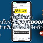 วิธีตั้งเพจเป็นที่ทำงานบนโปรไฟล์ Facebook สำหรับเพจใหม่ที่เพิ่งสร้าง