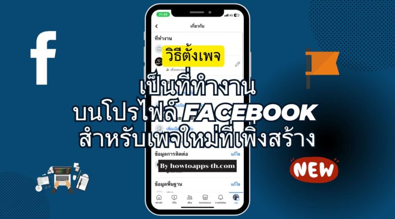 วิธีตั้งเพจเป็นที่ทำงานบนโปรไฟล์ Facebook สำหรับเพจใหม่ที่เพิ่งสร้าง