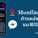 วิธีแชร์โลเคชันตำแหน่งที่อยู่บน Messenger ทั้ง Android และ iOS