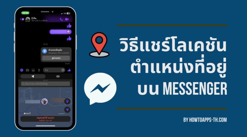 วิธีแชร์โลเคชันตำแหน่งที่อยู่บน Messenger ทั้ง Android และ iOS