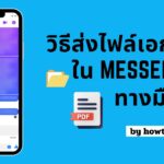 วิธีส่งไฟล์เอกสารใน Messenger ทางมือถือ ทั้ง Android และ iOS