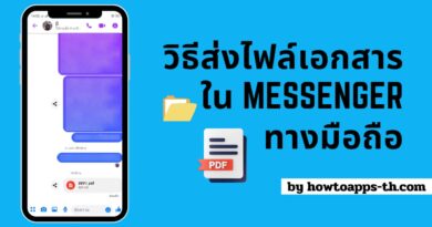 วิธีส่งไฟล์เอกสารใน Messenger ทางมือถือ ทั้ง Android และ iOS