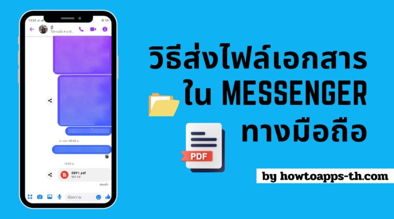 วิธีส่งไฟล์เอกสารใน Messenger ทางมือถือ ทั้ง Android และ iOS