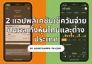 2 แอปพลิเคชันเช็ควันจ่ายปันผล ทั้งหุ้นไทยและต่างประเทศ