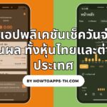 2 แอปพลิเคชันเช็ควันจ่ายปันผล ทั้งหุ้นไทยและต่างประเทศ