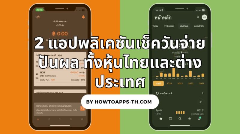 2 แอปพลิเคชันเช็ควันจ่ายปันผล ทั้งหุ้นไทยและต่างประเทศ