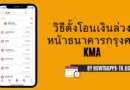 วิธีตั้งโอนเงินล่วงหน้าธนาคารกรุงศรี KMA ง่ายๆ ไม่กี่ขั้นตอน