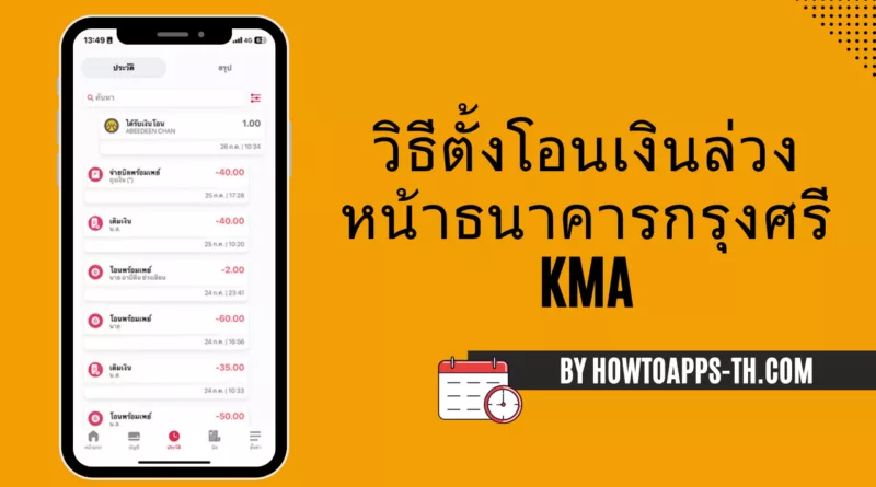 วิธีตั้งโอนเงินล่วงหน้าธนาคารกรุงศรี KMA ง่ายๆ ไม่กี่ขั้นตอน