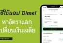 วิธีใช้แอป Dime! ในการหาต้นทุนอัตราแลกเปลี่ยนค่าเงินเฉลี่ย