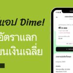 วิธีใช้แอป Dime! ในการหาต้นทุนอัตราแลกเปลี่ยนค่าเงินเฉลี่ย