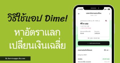 วิธีใช้แอป Dime! ในการหาต้นทุนอัตราแลกเปลี่ยนค่าเงินเฉลี่ย