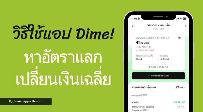 วิธีใช้แอป Dime! ในการหาต้นทุนอัตราแลกเปลี่ยนค่าเงินเฉลี่ย