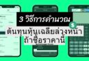 3 วิธีการคำนวณราคาต้นทุนหุ้นเฉลี่ยล่วงหน้า ถ้าซื้อราคานี้