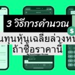 3 วิธีการคำนวณราคาต้นทุนหุ้นเฉลี่ยล่วงหน้า ถ้าซื้อราคานี้